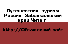 Путешествия, туризм Россия. Забайкальский край,Чита г.